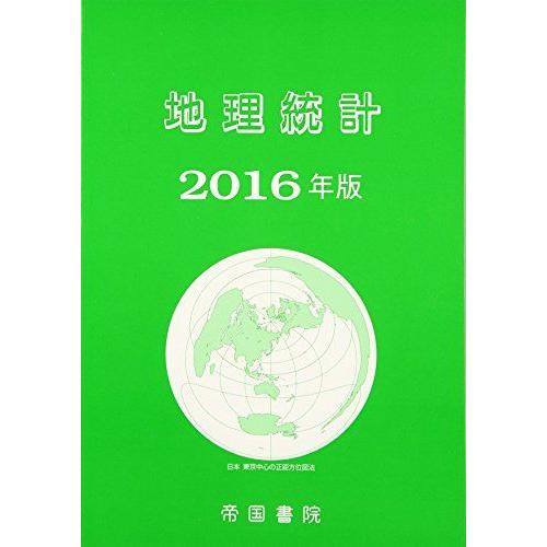 [A01410255]地理統計 2016年版