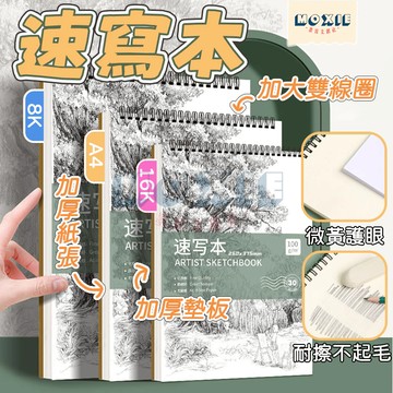 【隔日達】速寫本 素描本 素描簿 空白繪畫本 素描紙 水彩本 水彩紙 學生速寫本 繪畫本 畫畫 美術學習用品 鉛筆繪圖