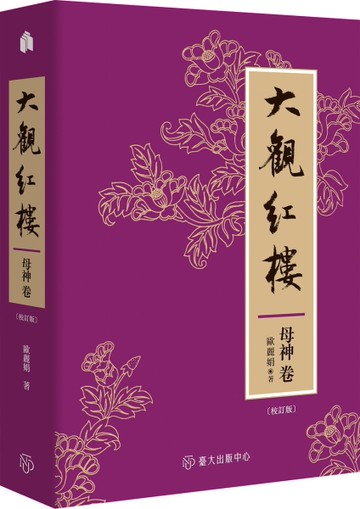 大觀紅樓（母神卷．校訂版）
