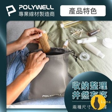 ฅ-Luna小舖-◕ᴥ◕ฅPOLYWELL 隨身 萬用束口袋 束口袋 收納袋 3C 化妝品 小物收納 適合上班 騎車 出