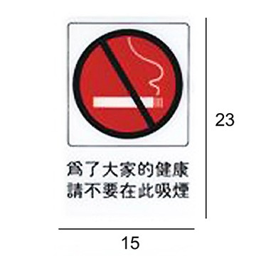 AE-402 為了大家的建康請不要在此吸煙 直式 15x23cm 壓克力標示牌/指標/標語 附背膠可貼