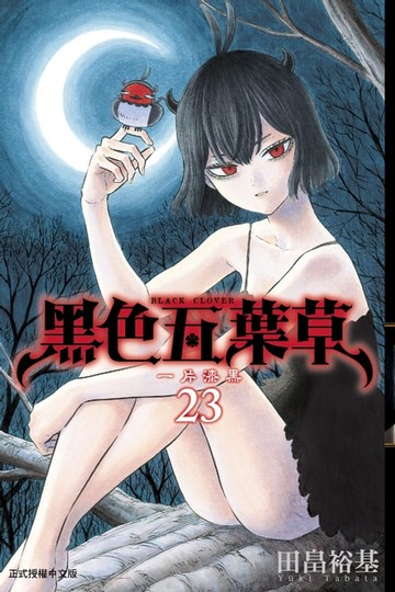【電子書】黑色五葉草 (23)
