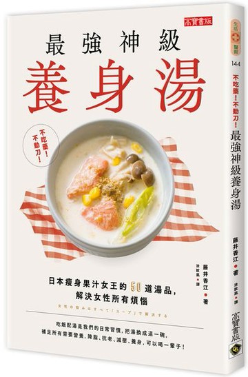 不吃藥！不動刀！最強神級養身湯：日本瘦身果汁女王的50道湯品，解決女性所有煩惱【城邦讀書花園】