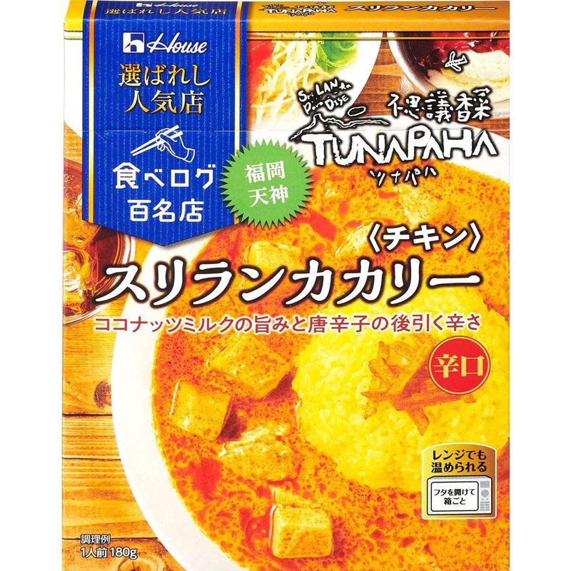 ハウス 選ばれし人気店 スリランカカリー チキン 180g ×5個 レンジ化対応・レンジで簡単調理可能