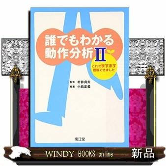 誰でもわかる動作分析(2)