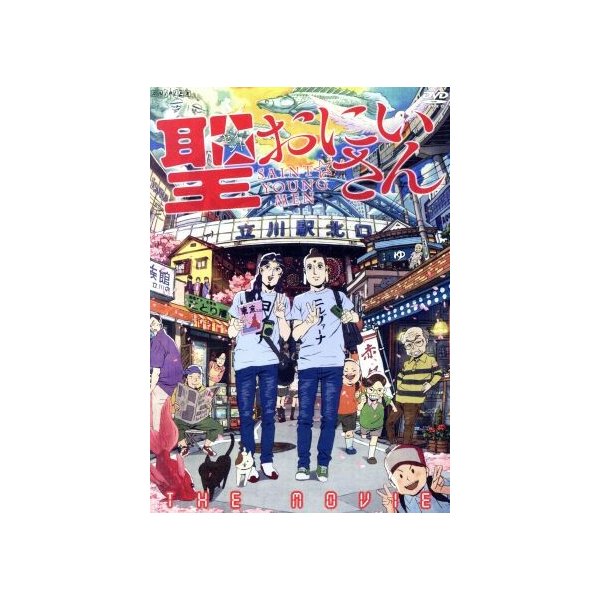 聖 おにいさん 中村光 原作 森山未來 イエス 星野源 ブッダ 鈴木れい子 松田幸代 浅野直之 キャラクターデザイン 総作画監督 鈴木慶一 音楽 通販 Lineポイント最大0 5 Get Lineショッピング