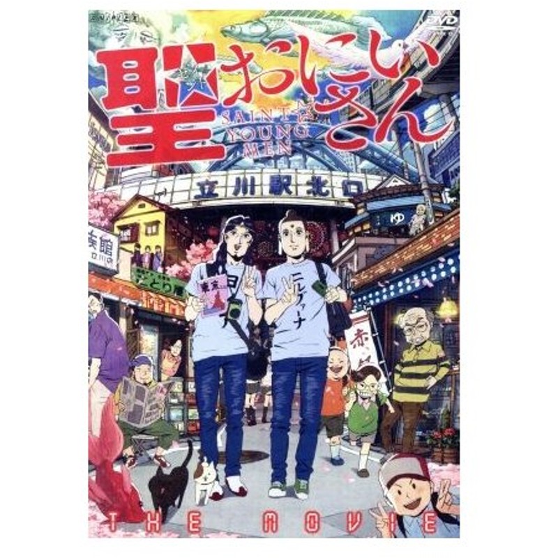 聖 おにいさん 中村光 原作 森山未來 イエス 星野源 ブッダ 鈴木れい子 松田幸代 浅野直之 キャラクターデザイン 総作画監督 鈴木慶一 音楽 通販 Lineポイント最大0 5 Get Lineショッピング