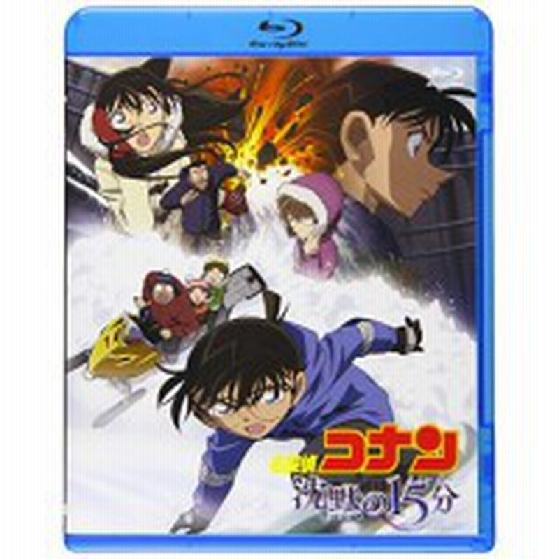 劇場アニメ 劇場版 名探偵コナン 沈黙の15分 Blu Ray 通販 Lineポイント最大1 0 Get Lineショッピング