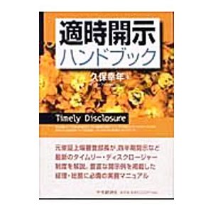 適時開示ハンドブック／久保幸年