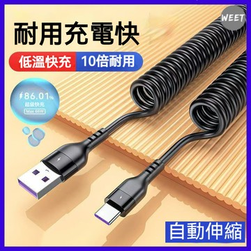 【伸縮數據線】伸縮彈簧線 100w超級快充數據線 Type-c車載數據線 彈簧線充電線適用於Type-C接口設備