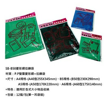 【文具通】STRONG 自強 SB-B50 B5 拉鍊袋 雙層 菱形 網袋 筆袋 約23x29cm E7070150【APP滿額下單10%點數(單一帳號最高1000點)】4/30止
