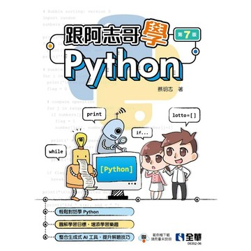 <麗文校園購>跟阿志哥學Python(第七版) 蔡明志 9786264011808