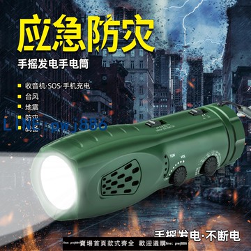 【台灣公司 可打統編】防災手搖發電多功能手電筒 戶外應急儲備收音機 SOS警報 手機充電