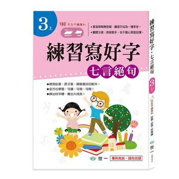 【拼圖貓】89 - 練習寫好字‧唐詩-七言絕句(3上) CD01615