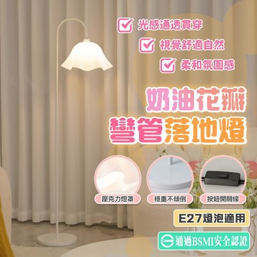 國家安規認證【宅宅照明五金】奶油花瓣風落地燈 立燈 沙發燈 立燈落地燈 E27 客廳燈  氛圍燈 氣氛燈 房間裝飾擺設