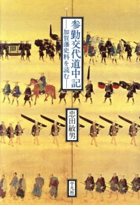  参勤交代道中記 加賀藩史料を読む／忠田敏男