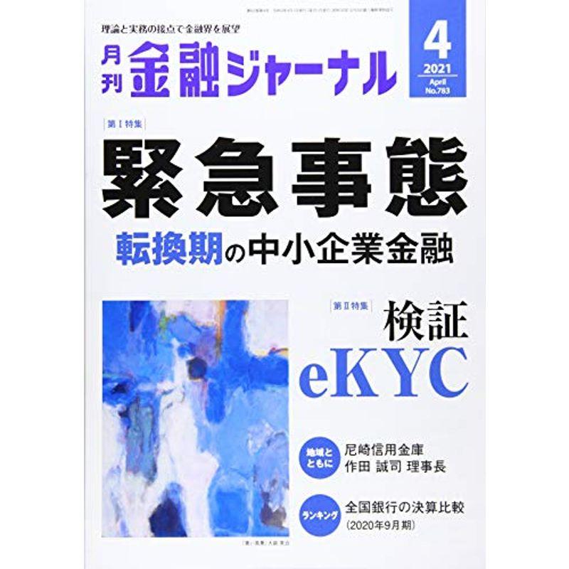 金融ジャーナル 2021年 04 月号 雑誌