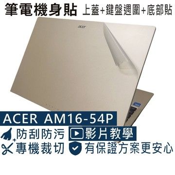 【Ezstick】ACER Aspire AM16 AM16-54P 筆電機身貼｜霧面質感款｜上蓋+鍵盤週圍+底部貼｜
