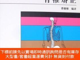 （爆款熱賣）（國際精品）免運 科學&藝術的脊椎矯正9787567908796露天506253 曹修悌 譯 中國協和醫科大學 出