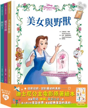 迪士尼公主繪本套書02（美女與野獸、魔髮奇緣、阿拉丁）【城邦讀書花園】