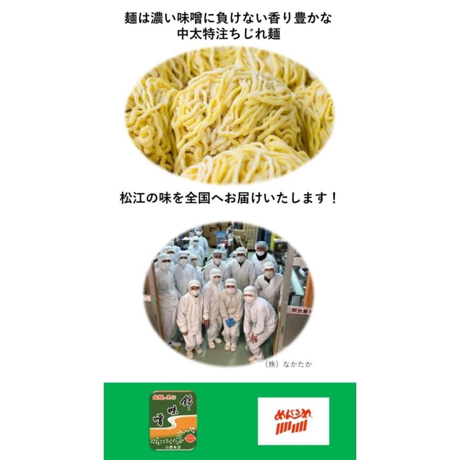 松江ラーメン濃厚みそ味　8食セット