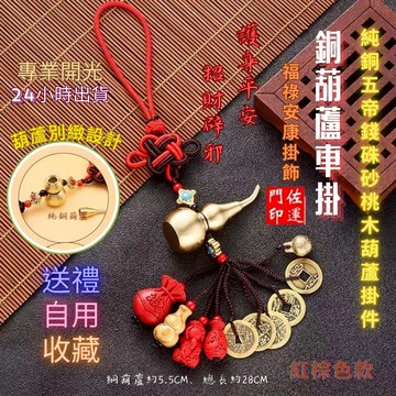 佐運門 開光 葫蘆  招財 中國結 銅葫蘆 五帝錢開光 葫蘆吊飾 葫蘆五帝錢 車掛 銅 防小人 桃木 五帝錢葫蘆 五帝錢