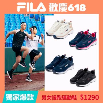 FILA #年中慶限定 男女款慢跑運動鞋 任選