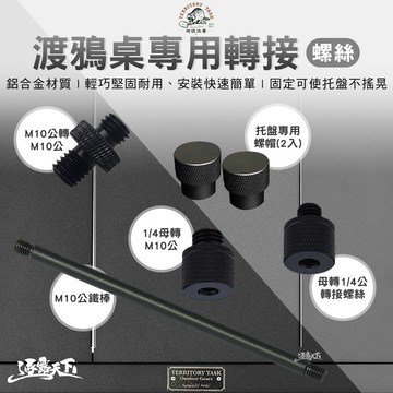 CampingBar 1/4母轉M10公