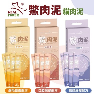 Real Power 瑞威 鱉肉泥 貓肉泥 15gx4條 口腔保健 爆毛護膚 情緒紓壓配方 全台獨家鱉肉泥