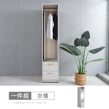 時尚屋  [MX20]布萊迪1.3尺衣櫃MX20-B21-01-免運費/免組裝/衣櫃