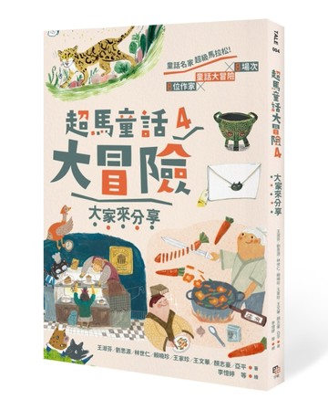 超馬童話大冒險（4）：大家來分享[二手書_良好]