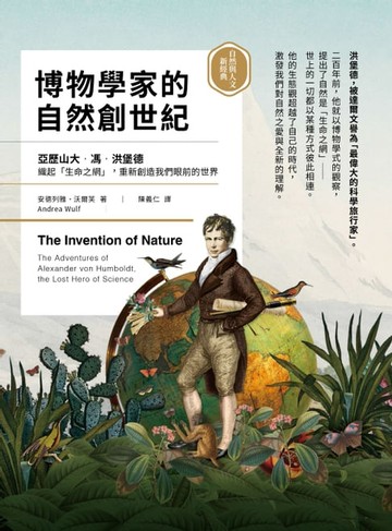 【電子書】博物學家的自然創世紀：洪堡德織起「生命之網」，重新創造我們眼前的世界【自然與人文新經典】