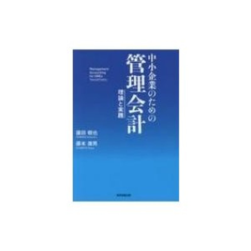 篠田朝也 中小企業のための管理会計 理論と実践