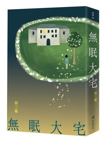 無眠大宅【二手書_近全新】TAAZE讀冊生活