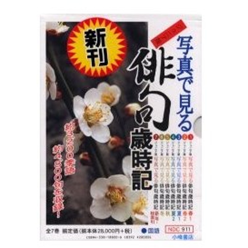 メーカー包装済 写真で見る俳句歳時記 ジュニア版 7巻セット 長谷川秀一 ほか監修 N