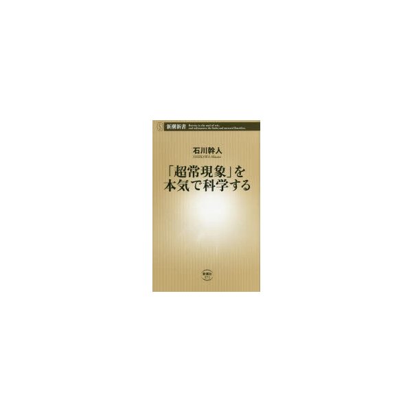 超常現象 を本気で科学する