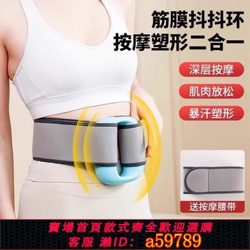 【全網低價 可打統編】懶人甩脂機筋膜槍環瘦肚子神器瘦腿多功能運動燃脂塑形按摩腰部