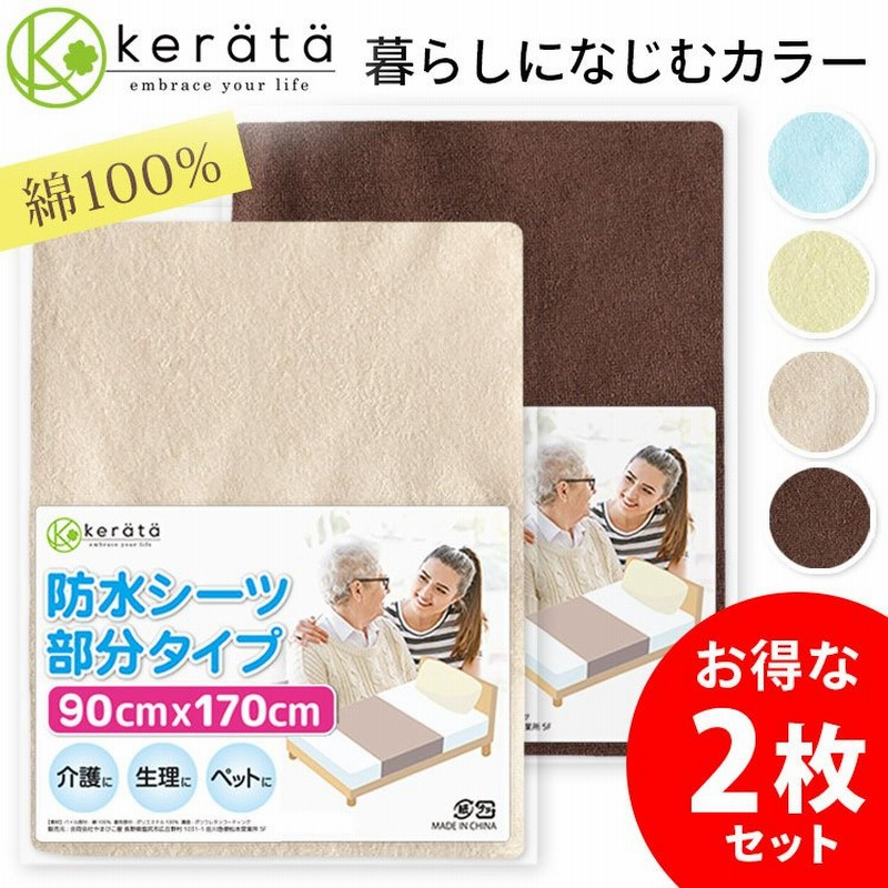 ケラッタ) 防水シーツ 介護 介護シーツ 90×170cm 2枚セット 全面防水 おねしょシーツ 丸洗い 綿100％ おねしょ ベビー 生理対策  ペット【送料無料】 通販 LINEポイント最大0.5%GET | LINEショッピング