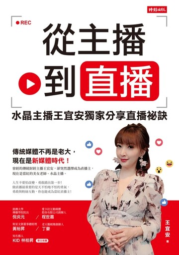 【電子書】從主播到直播：水晶主播王宜安獨家分享直播祕訣