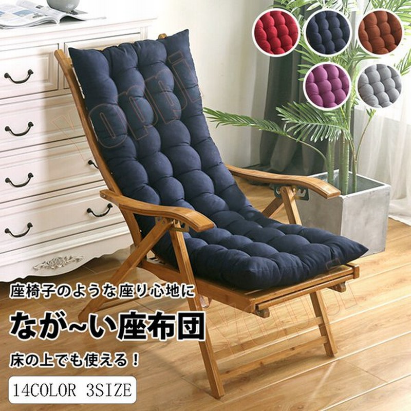背もたれ クッション お昼寝マット オフィス 椅子 椅子用 クッション おしゃれ インテリア雑貨 座布団 車 長い ロング シートクッション チェア クッション 通販 Lineポイント最大0 5 Get Lineショッピング