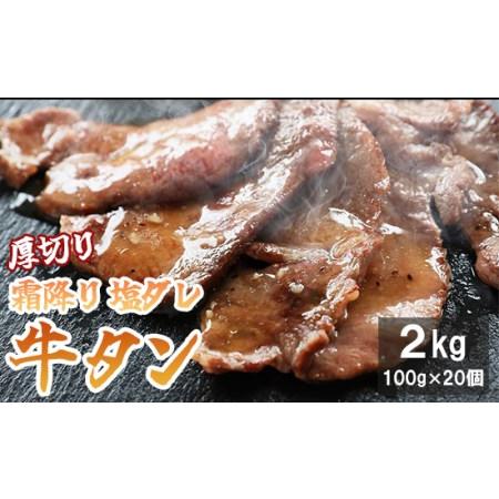 ふるさと納税 霜降り 牛タン 塩だれ 2kg 極上 厚切り 焼肉 タン塩 タレ付き 京都府舞鶴市