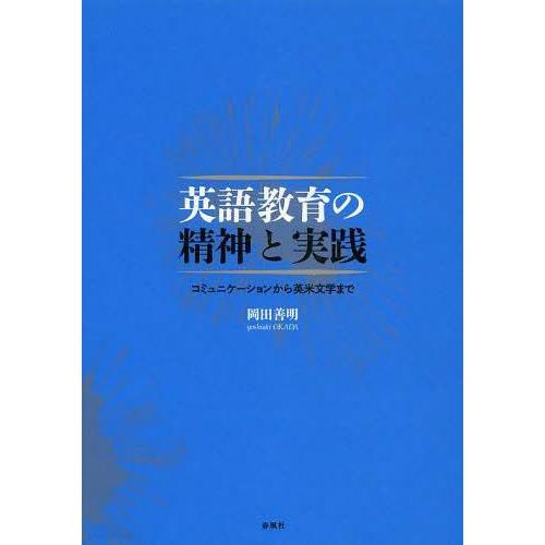 英語教育の精神と実践 コミュニケーションから英米文学まで