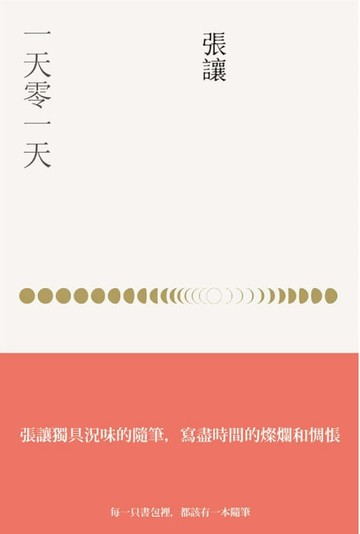 【電子書】一天零一天