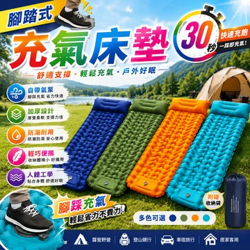 【免運🔥按壓充氣式床墊】輕量化充氣睡墊 登山腳踩充氣墊 露營充氣床墊 野營防潮墊 戶外帳篷睡墊 充氣睡墊 露營防潮墊