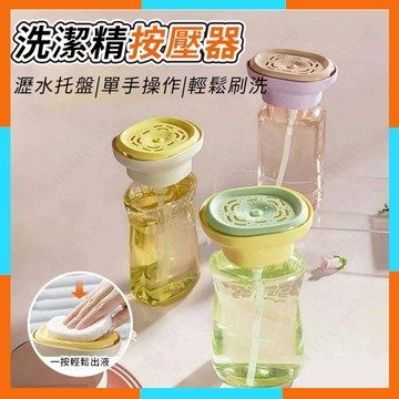 🔥現貨秒發🔥洗碗精按壓盒 洗碗精按壓器 按壓式皂液器 按壓式清潔劑盒 洗碗液按壓器 瓶裝洗碗精按壓器 百潔布碗刷出液神器