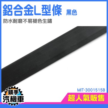 收口壓條 包邊條 瓷磚封邊條 接縫收邊壓條 直角壓條 門窗收邊條 L型收邊條 MIT-3001515B