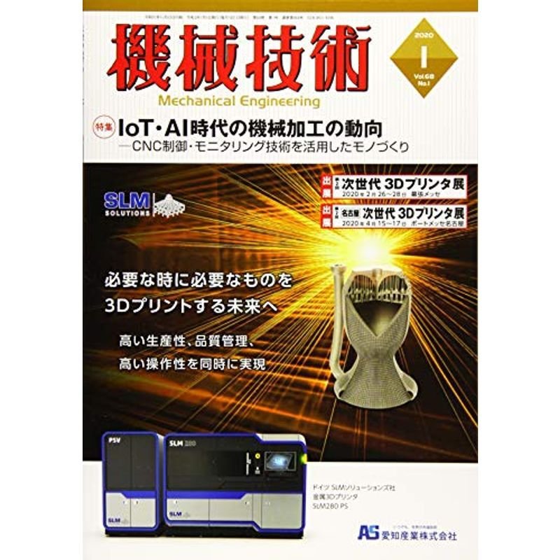 機械技術2020年1月号雑誌:特集・IoT・AI時代の機械加工の動向 ?CNC制御・モニタリング技術を活用したモノづくり