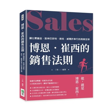 博恩•崔西的銷售法則：讓比爾蓋茲、股神巴菲特、傑克•威爾許奉【二手書_良好】TAAZE讀冊生活
