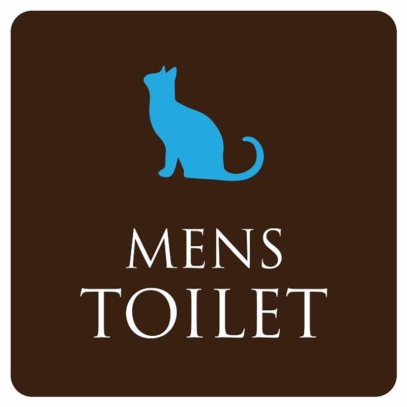 トイレ 御手洗 TOILET トイレマーク ねこ 猫 ネコ ブラウン カラー MENS ピクトサイン ステッカー シール 塩ビ製 サイン 9x9cm  | LINEブランドカタログ