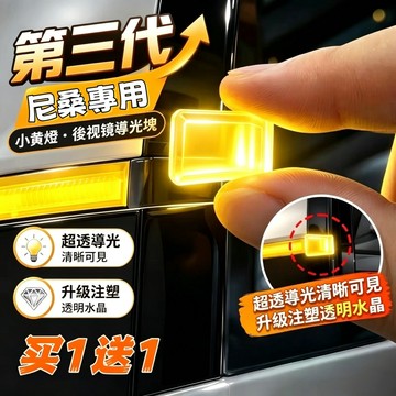 變道看不到方向燈？Nissan 尼桑後照鏡導光塊 方向燈導光小黃燈 水晶透光導光片 免拆車無損黏貼 汽車變道安全改裝配件